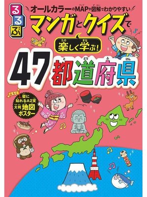 cover image of るるぶマンガとクイズで楽しく学ぶ!47都道府県: 本編